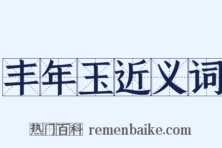 丰年玉近义词是什么意思的图片